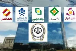 همه بانک‌های نظامی در بانک سپه ادغام شدند