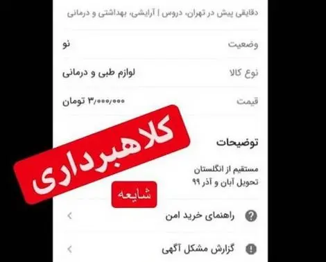 پیش‌فروش واکسن کرونا؛ شیوه جدید کلاهبرداری