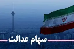 جریمه یک کارگزاری برای تاخیر در پرداخت وجوه سهام عدالت