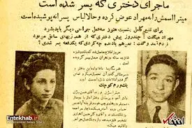 ماجرای یک دختر تهرانی که پسر شد