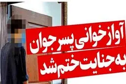 آوازخوانی پسر جوان به جنایت ختم شد