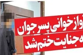 آوازخوانی پسر جوان به جنایت ختم شد