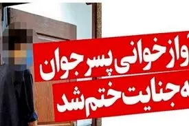 آوازخوانی پسر جوان به جنایت ختم شد