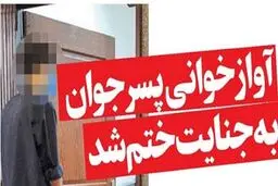 آوازخوانی پسر جوان به جنایت ختم شد