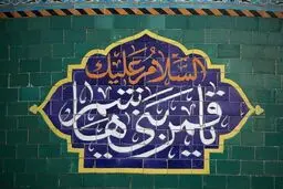 چرا به حضرت عباس (ع) باب الحوائج می‌گویند؟