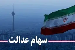 ارزش سهام عدالت کاهش یافت