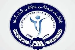 واکنش باشگاه گل‌گهر به پیشنهاد ۵۰ میلیارد تومانی برای جذب گل‌محمدی
