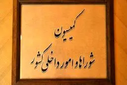 شرایط کاندیداتوری برای انتخابات ریاست جمهوری براساس طرح اصلاح قانون انتخابات