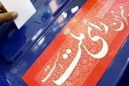 جمعه؛ آغاز مرحله دوم انتخابات مجلس در ۱۱ حوزه