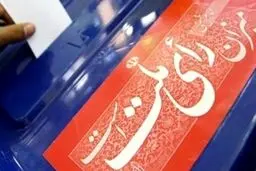 جمعه؛ آغاز مرحله دوم انتخابات مجلس در ۱۱ حوزه