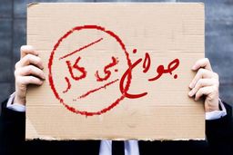 بیکار شدن ۸۵۰ هزار نفر با شیوع ویروس کرونا