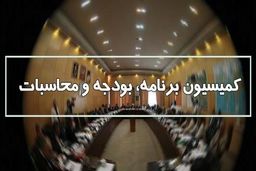 بررسی وضعیت اشتغالزایی در کشور در کمیسیون بودجه