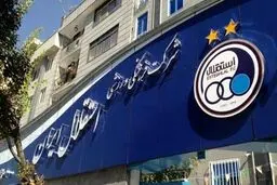 باشگاه استقلال خطاب به هوادارنش: به زمزمه‌های شوم گوش نکنید