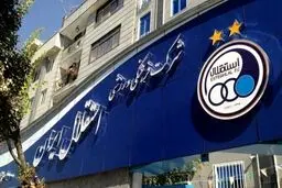 باشگاه استقلال خطاب به هوادارنش: به زمزمه‌های شوم گوش نکنید