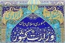 وزارت کشور هیچ برنامه‌ای برای تشکیل استان جدید ندارد