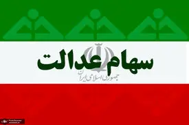 ارزش سهام عدالت ۲۲ شهریور ۹۹ چقدر است؟ + جدول ارزش هر سهم