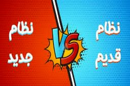 نظام قدیمی‌ها از کنکور ۱۴۰۰ خط می‌خورند؟!