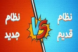نظام قدیمی‌ها از کنکور ۱۴۰۰ خط می‌خورند؟!