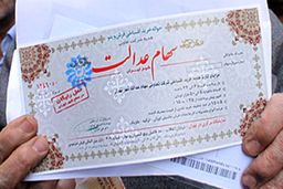 چرا پول فروش سهام عدالت واریز نمی‌شود؟