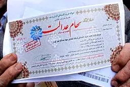 چرا پول فروش سهام عدالت واریز نمی‌شود؟