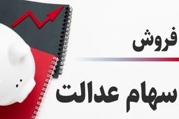 نحوه مشاهده تعداد سهام فروخته شده سهام عدالت