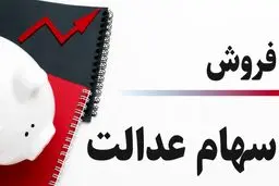 نحوه مشاهده تعداد سهام فروخته شده سهام عدالت