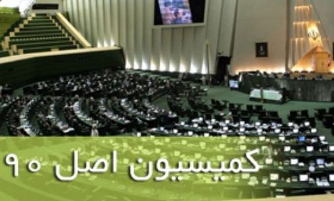 نتیجه‌گیری درباره قرارداد ویلموتس نیازمند بررسی‌های بیشتر کمیسیون اصل ۹۰ است