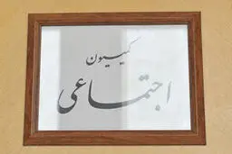 کمیته‌های کمیسیون اجتماعی مجلس گزارش تابستانه خود را ارائه کردند
