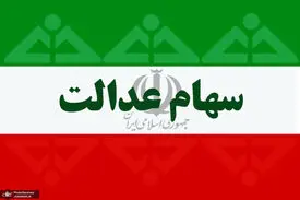 افزایش ۲ میلیون تومانی ارزش سهام عدالت