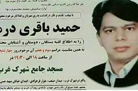 در مراسم ختم باقری‌درمنی چه گذشت؟ / مهمانی در برج‌لیدوما