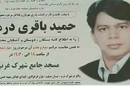 در مراسم ختم باقری‌درمنی چه گذشت؟ / مهمانی در برج‌لیدوما