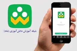 امکان انجام تکالیف دانش‌آموزان در شبکه شاد فراهم شد