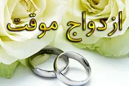 افزایش ازدواج موقت در ایران