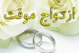 افزایش ازدواج موقت در ایران
