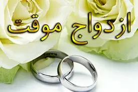 افزایش ازدواج موقت در ایران