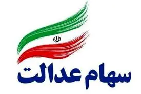 ارزش سهام عدالت من (۳۰ شهریورماه)