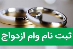 آغاز ثبت نام وام ازدواج فرزندان بازنشستگان کشوری از ۷ مهر ماه