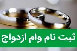آغاز ثبت نام وام ازدواج فرزندان بازنشستگان کشوری از ۷ مهر ماه