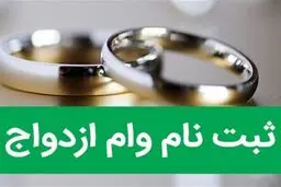 آغاز ثبت نام وام ازدواج فرزندان بازنشستگان کشوری از ۷ مهر ماه