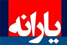 یارانه معیشتی مهرماه فردا شب واریز می‌شود