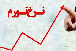 اقتصاد ایران چه زمانی تورم تک نرخی را تجربه می کند؟