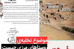 بررسی ماجرای نامه‌ی تخلیه روستاهای مرزی ایران