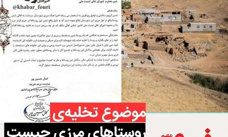 بررسی ماجرای نامه‌ی تخلیه روستاهای مرزی ایران