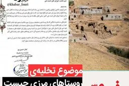 بررسی ماجرای نامه‌ی تخلیه روستاهای مرزی ایران