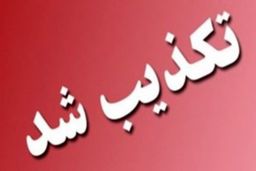 تکذیب شایعه بمب گذاری، در یک مجتمع تجاری در مشهد