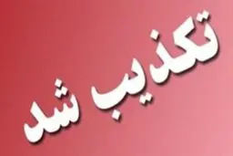 تکذیب شایعه بمب گذاری، در یک مجتمع تجاری در مشهد