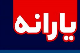 یارانه مهرماه امشب واریز می‌شود