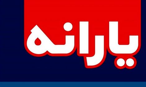 یارانه مهرماه امشب واریز می‌شود