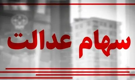فروش سهام عدالت باعث ریزش بورس شد؟