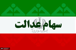 نحوه پرداخت سود سهام عدالت